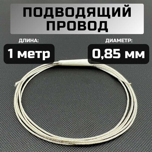 Подводящий провод/ Гибкий вывод для ремонта динамика 0.85мм (1 метр)