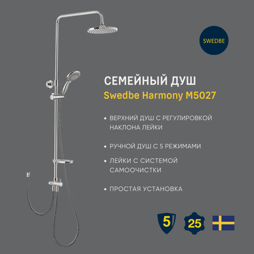 Изображение товара Семейный душ Swedbe