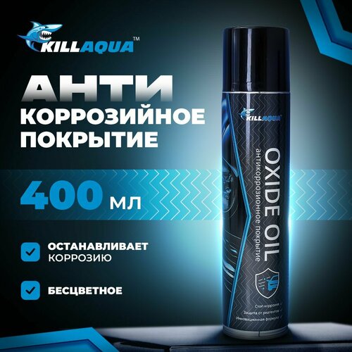 Антикоррозийное прозрачное покрытие Killaqua Oxide Oil для создания защитного слоя от ржавчины на кузове и днище, прицепе автомобиля, аэрозоль 400 мл