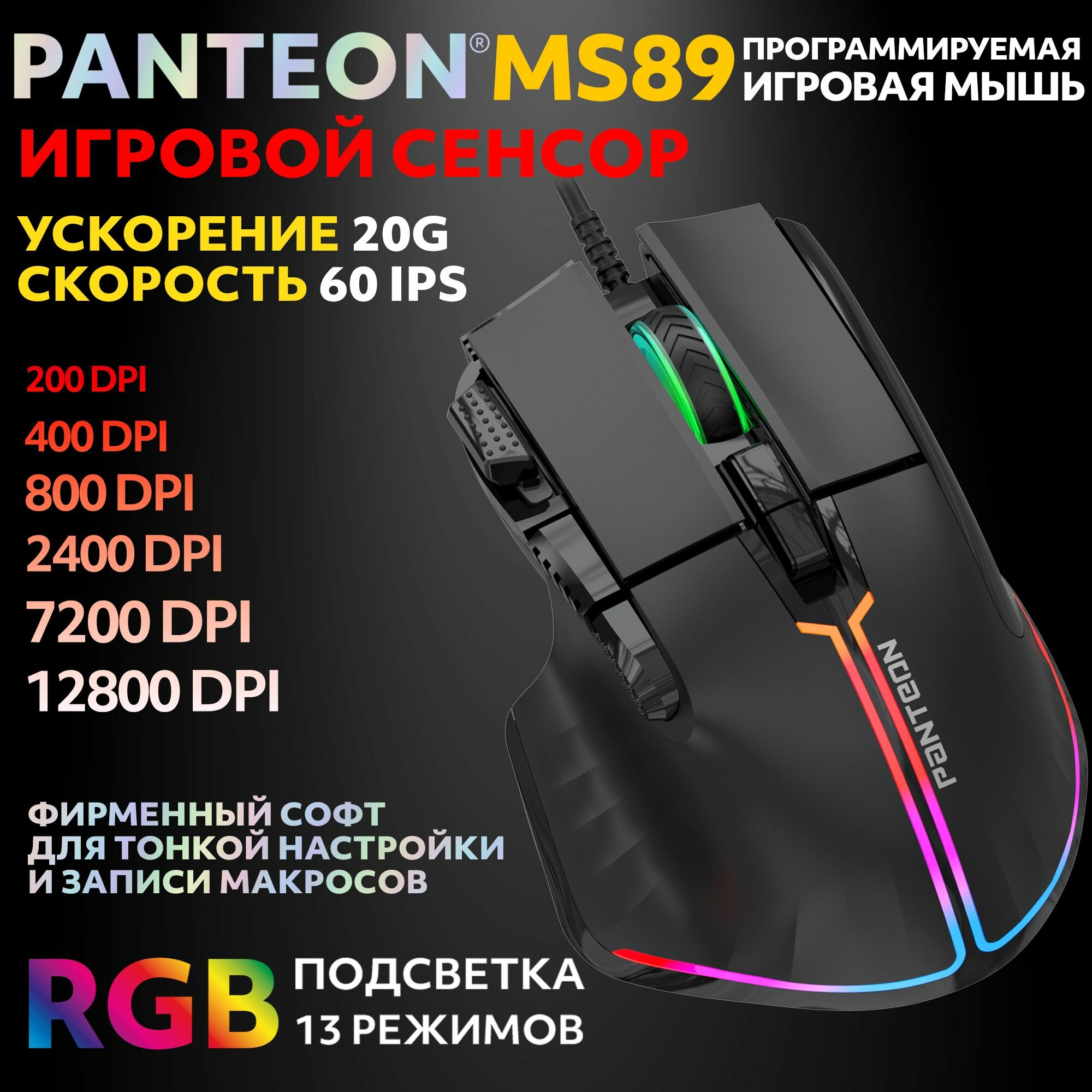 PANTEON MS89 Black (123) Игровая программируемая мышь с RGB-подсветкой (сенсор INSTANT 825, 60 IPS/20G, 200-12800 dpi, 7 кнопок, LED 13 режимов, USB, ПО)