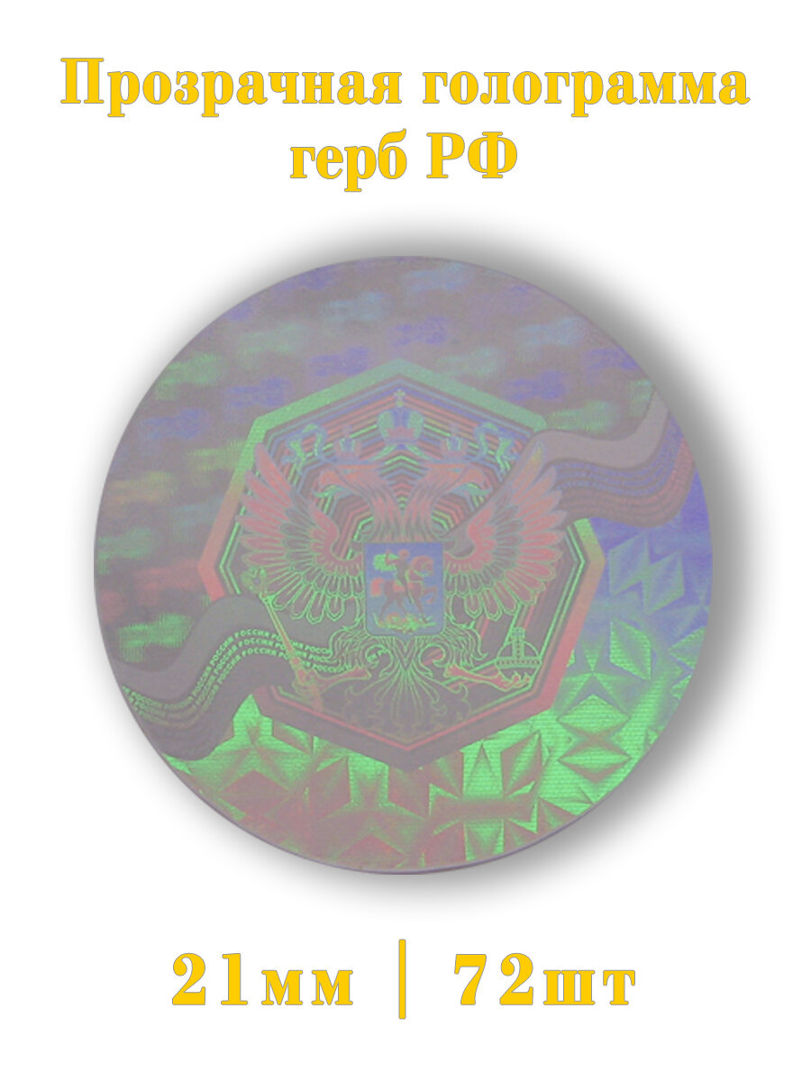 Прозрачная голограмма герб РФ 72шт.