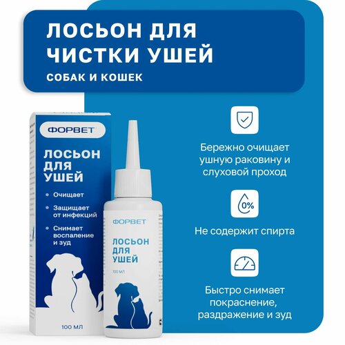 Лосьон для ушей ФОРВЕТ, для кошек, собак, грызунов, 100 мл