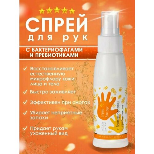 Спрей для рук с бактериофагами и пребиотиками 100 мл.