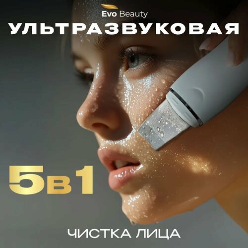 Ультразвуковая чистка для лица Evo Beauty Аппарат для ультразвуковой чистки Скрабер для лица с лифтинг эффектом 3990₽