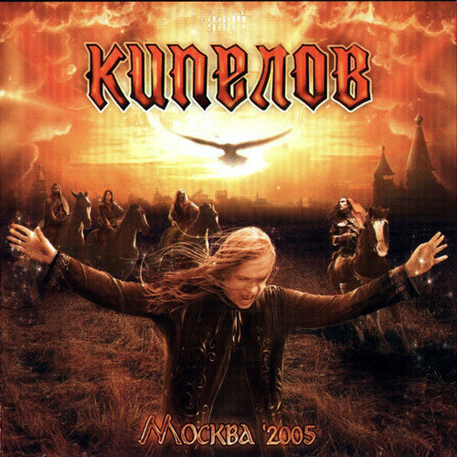 Компакт-диск Кипелов — Москва '2005 (CD)