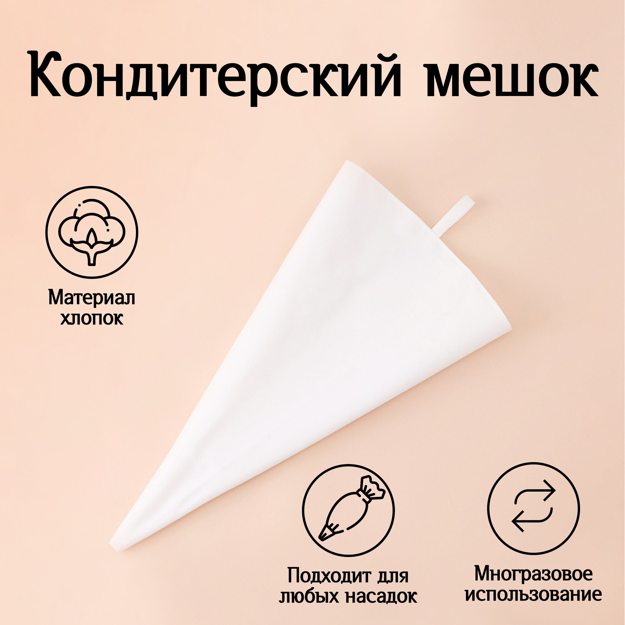 Мешок кондитерский KONFINETTA, 51,5×29 см, хлопковый, цвет белый