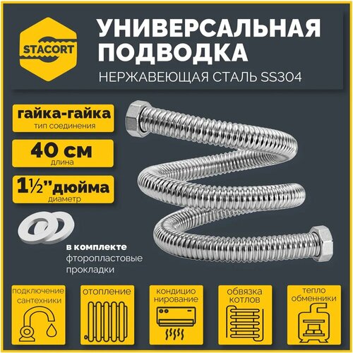 Гибкая подводка STACORT из нержавеющей стали для воды (Гайка-Гайка)1 1/2 дюйма 0,4 метра.