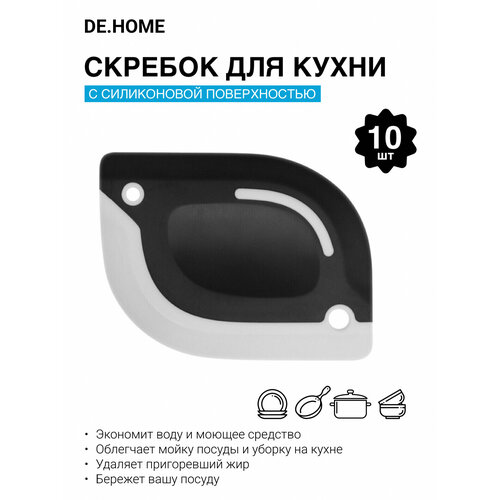 DE.HOME Скребок для посуды с силиконовым наконечником, черный (10шт)