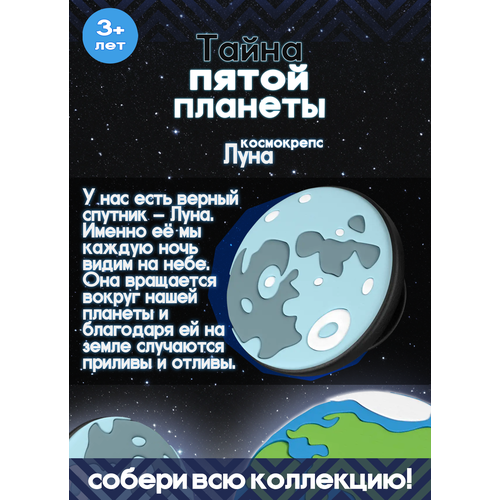 Пятерочка Тайна пятой планеты Космокрепс Луна