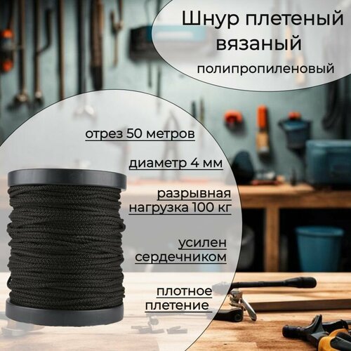 Шнур плетеный с сердечником 4 мм, черный, полипропиленовый, прочный, 50 метров