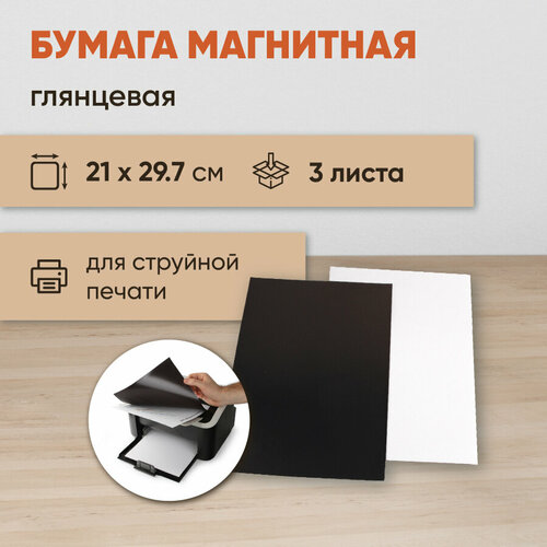 Магнитная бумага А4 глянцевая Forceberg 3 листа