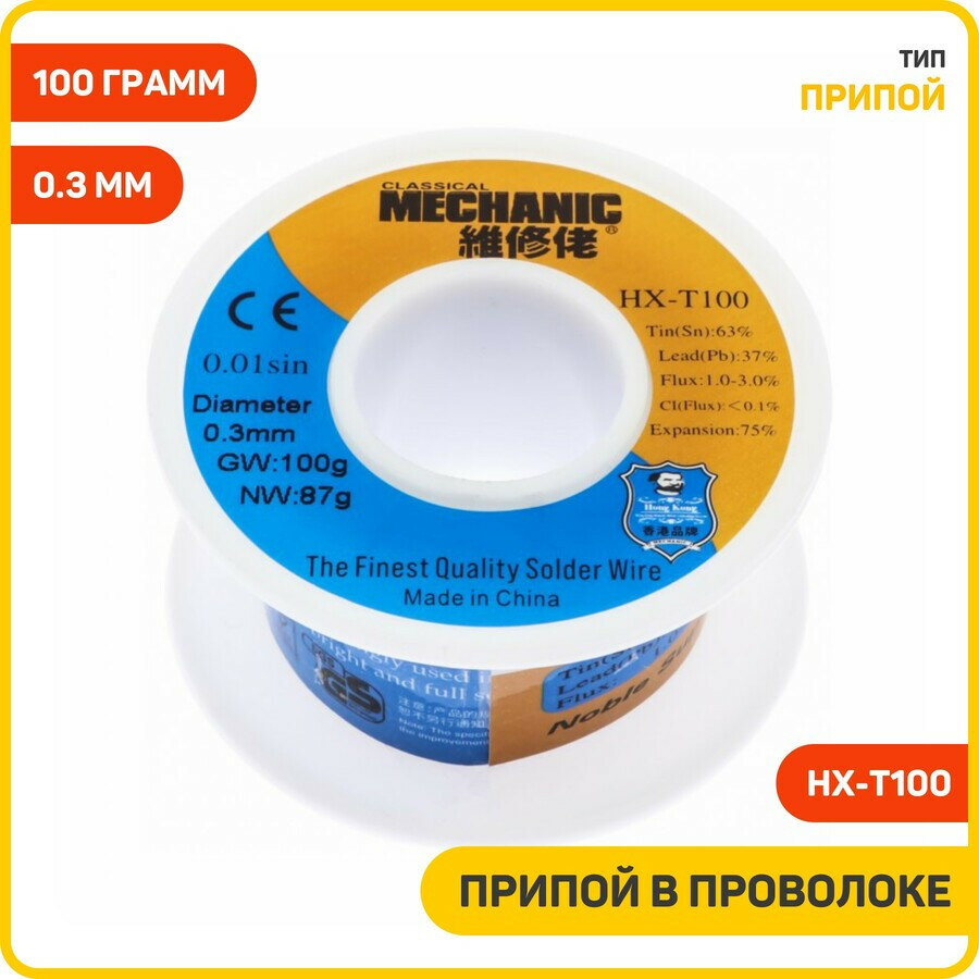 Припой в проволоке Mechanic HX-T100, Вес: 100 грамм, Диаметр: 0.3 мм