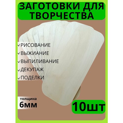 Заготовка деревянная для декорирования, фанера для творчества, 10 штук