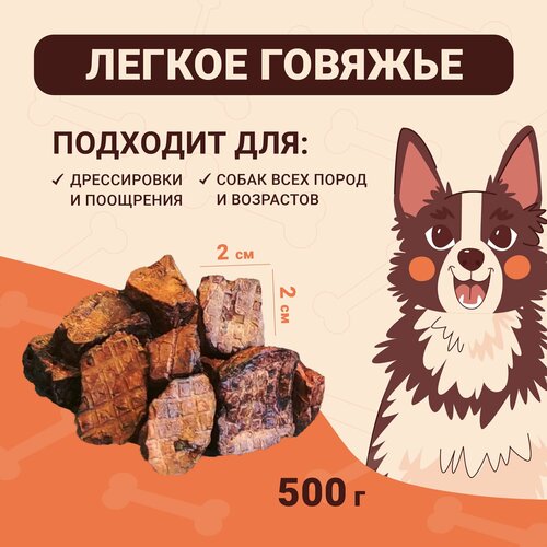 Легкое говяжье 500г Сушеное натуральное лакомство для дрессировки и поощрения собак