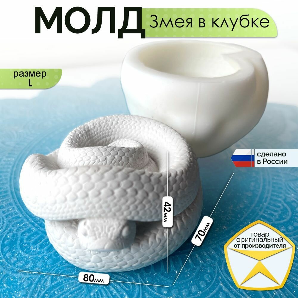 3D-молд силиконовый "Змея в клубке" (L), силиконовая 3D форма для заливки мыла, воска, гипса и другого творчества