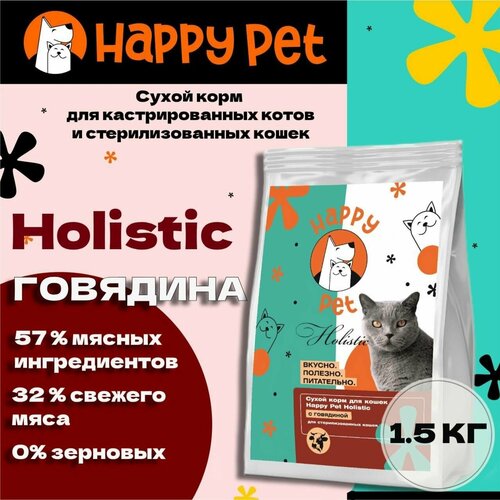 Сухой корм для стерилизованных кошек Happy Pet Holistic с говядиной 15 кг 1468₽