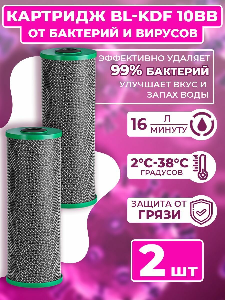Картридж для фильтра воды с прессованным бактерицидным углём BL-KDF 10 BB 2 шт