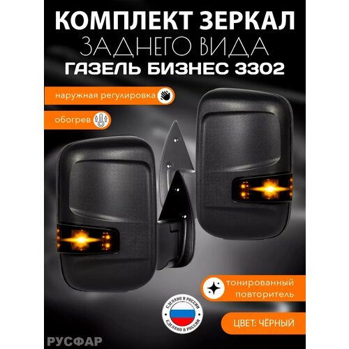 Зеркала Газель Бизнес тонированный повторитель с обогревом 5550₽