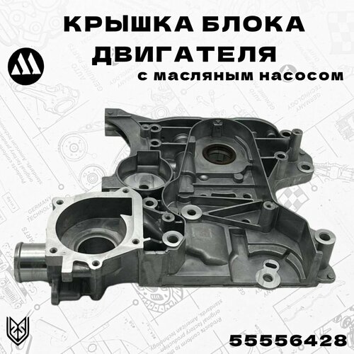 Крышка блока двигателя с масляным насосом Опель 1,6-1,8 LET, XER Megurna 55556428