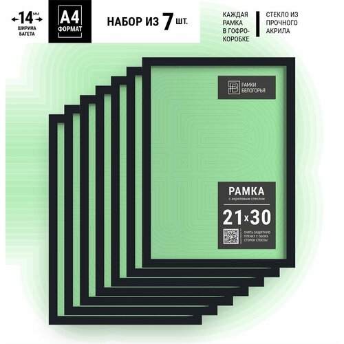 Набор фоторамок 21х30 - 7шт черный, настенная пластиковая фоторамка набор для сертификатов, дипломов, грамот, Рамки Белогорья