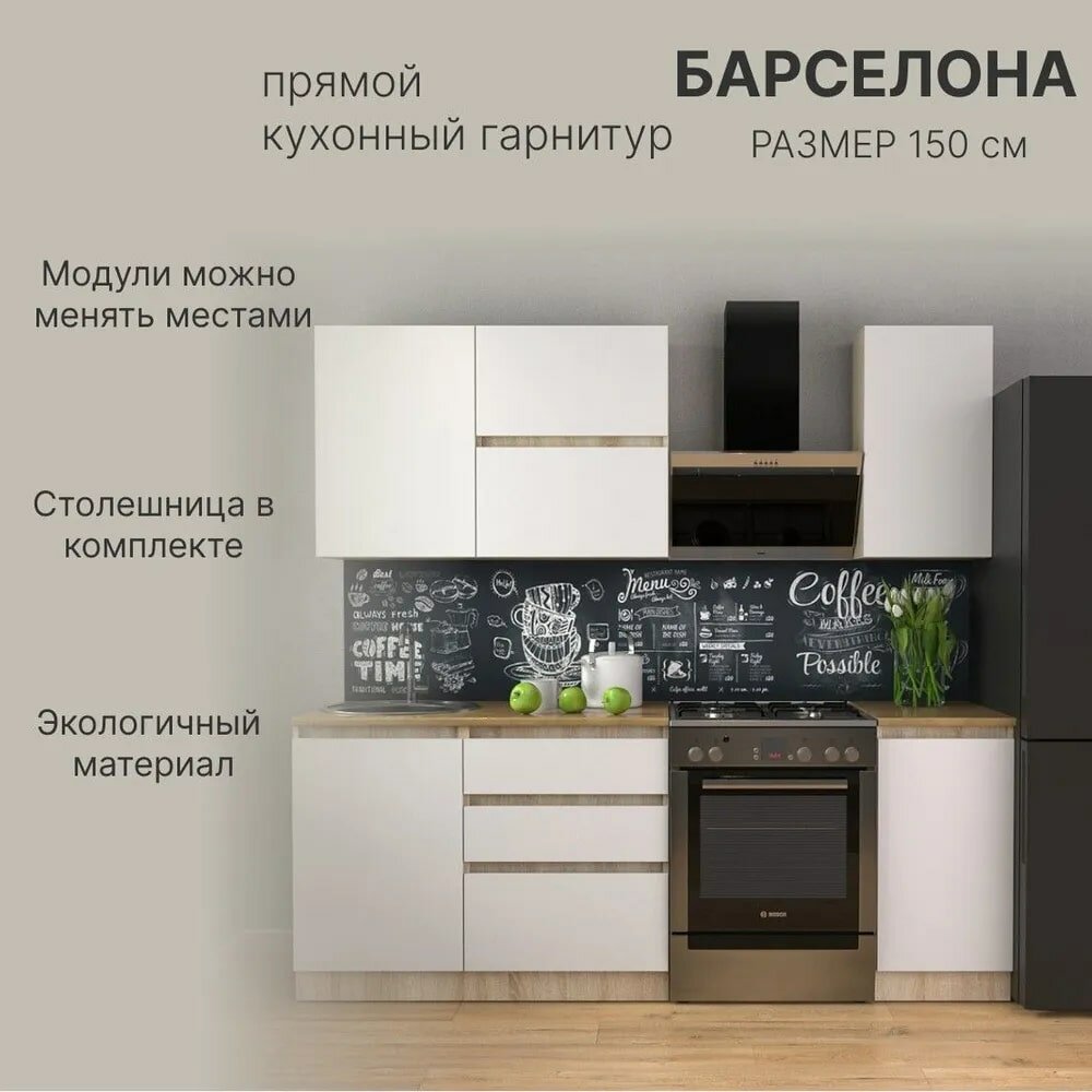 Кухонный гарнитур Барселона цвет: дуб сонома/белый размер: 150x60x207 см — фото 1