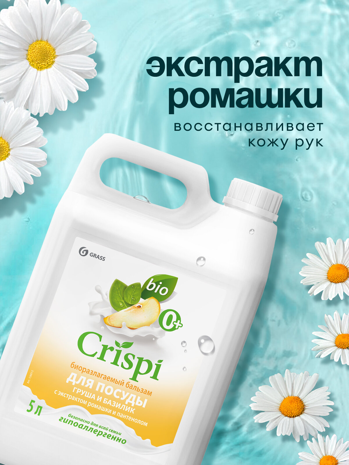 Средство гель-бальзам для мытья посуды Grass Crispi 5л Груша и базилик — фото 1