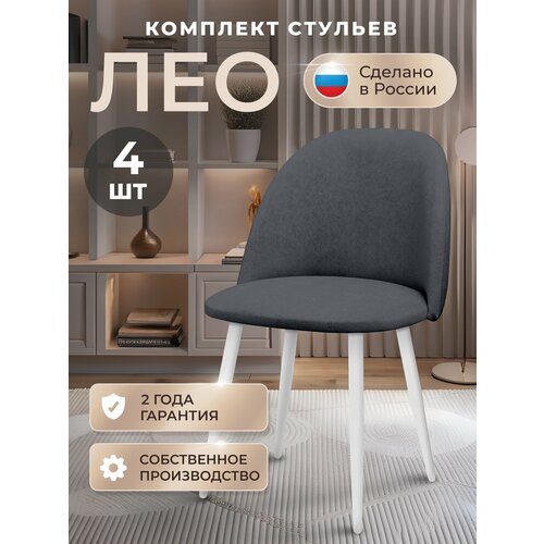 фото Стулья для кухни комплект лео комплект 4 шт, стул мягкий со спинкой, велюр, ножки белые металл, темно-серый табурет