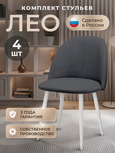 Изображение товара Стулья для кухни комплект Лео комплект 4 шт, стул мягкий со спинкой, велюр, ножки белые металл, темно-серый