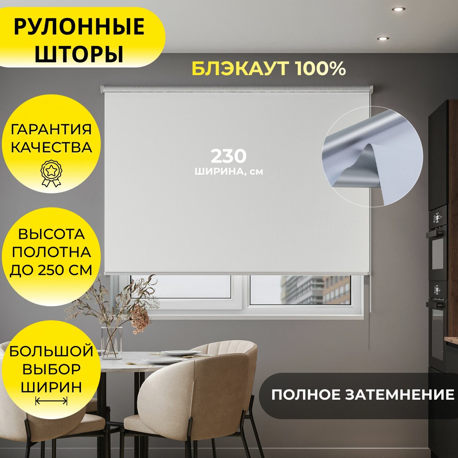 Рулонные шторы 230х300 см блэкаут белый, высота 300 см, на стену, на потолок / рулонные жалюзи на окно со светоотражающей подложкой для защиты от солнца, "LVT 32"