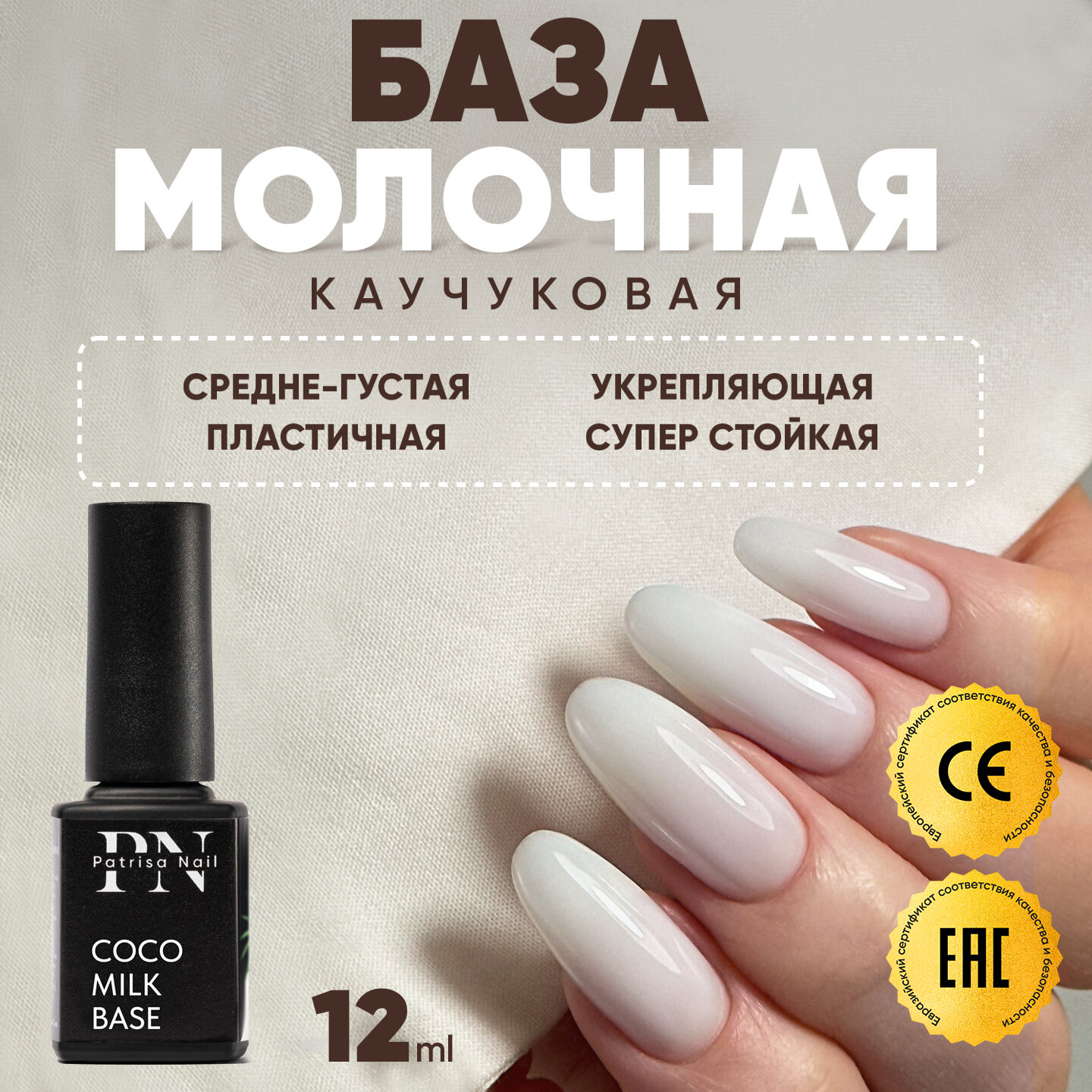 Каучуковая молочная база для ногтей Coco Milk Base, камуфлирующая, 12 мл