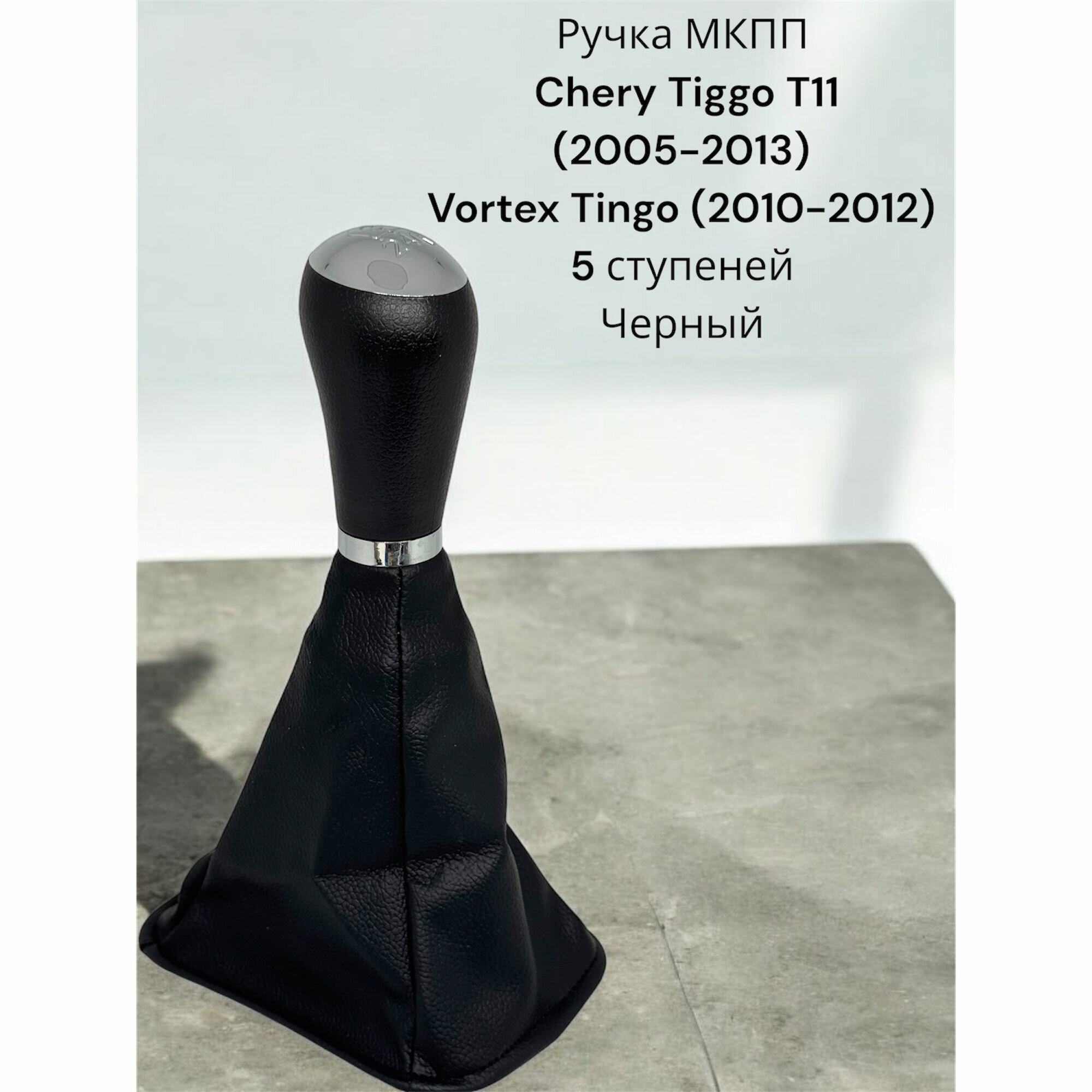 Ручка кпп Chery Tiggo T11 (2005-2013), Vortex Tingo (2010-2012), черная