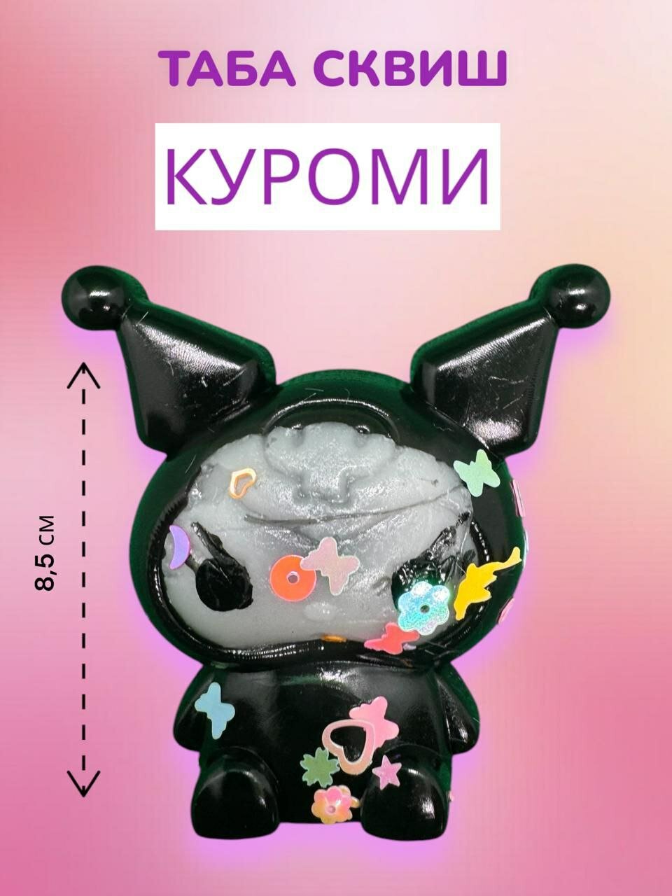 Сквиш таба - Куроми / Игрушка антистресс