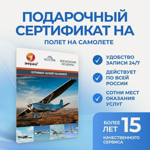 Изображение товара Подарочный сертификат на полет на самолете