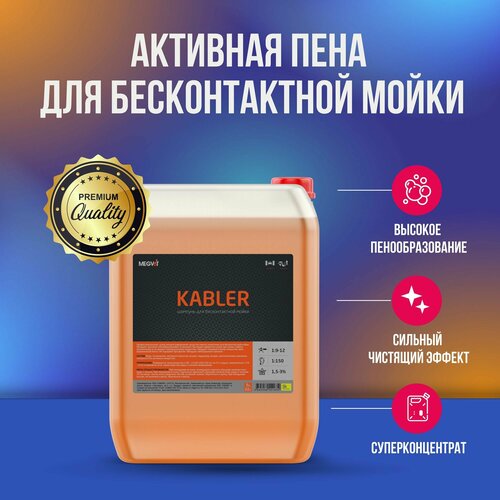 Megvit Kabler бесконтактная пена 5 кг