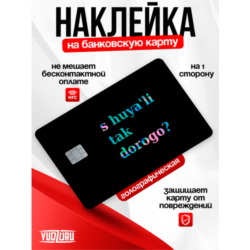 Наклейка на банковскую карту