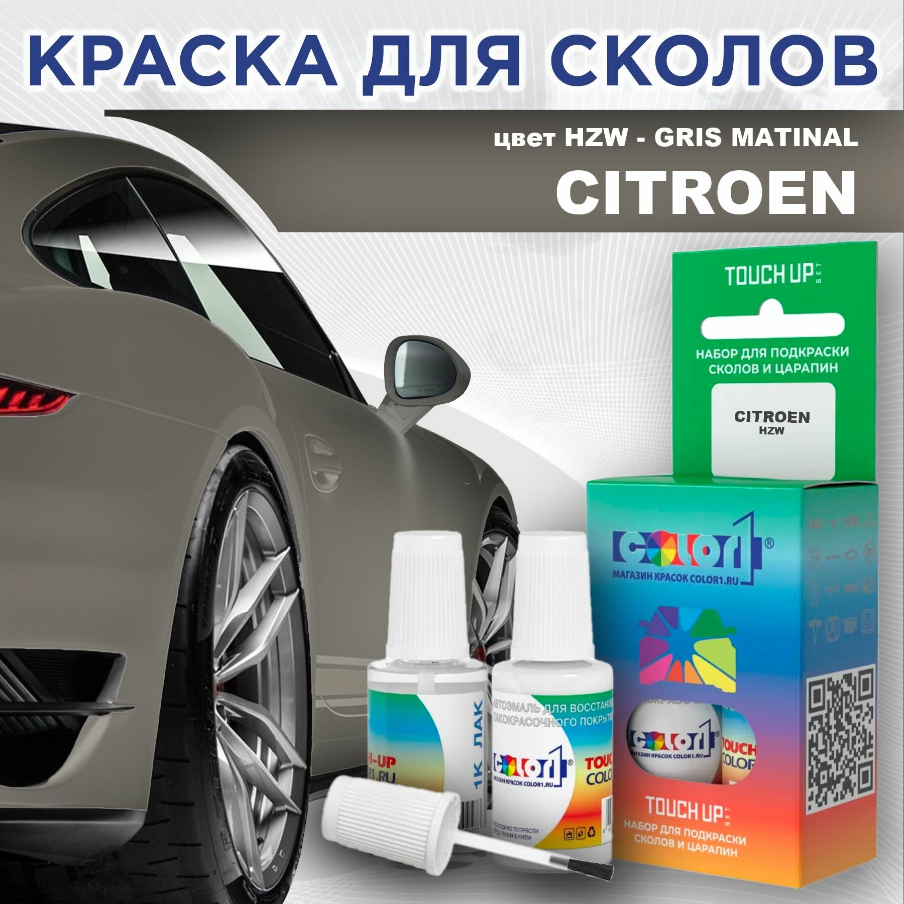 Краска для сколов во флаконе с кисточкой COLOR1 для CITROEN - GRIS MATINAL, цвет HZW