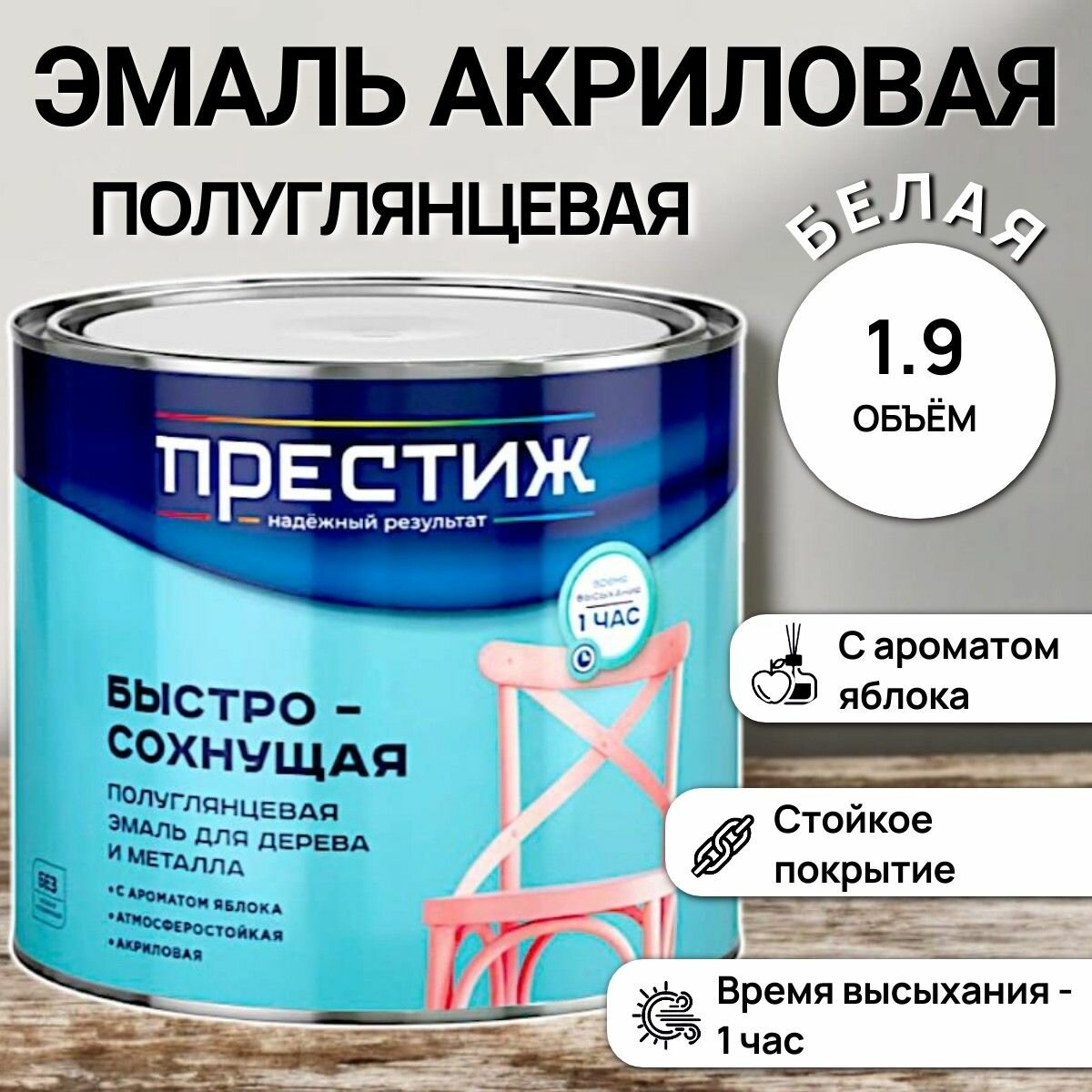Быстросохнущая полуглянцевая эмаль для дерева и металла акриловая - белая / 19кг