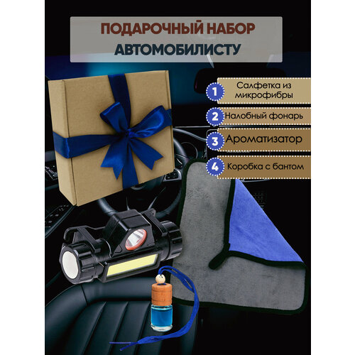 Подарочный набор на 23 февраля Мифрофибра ароматизатор фонарь 1150₽
