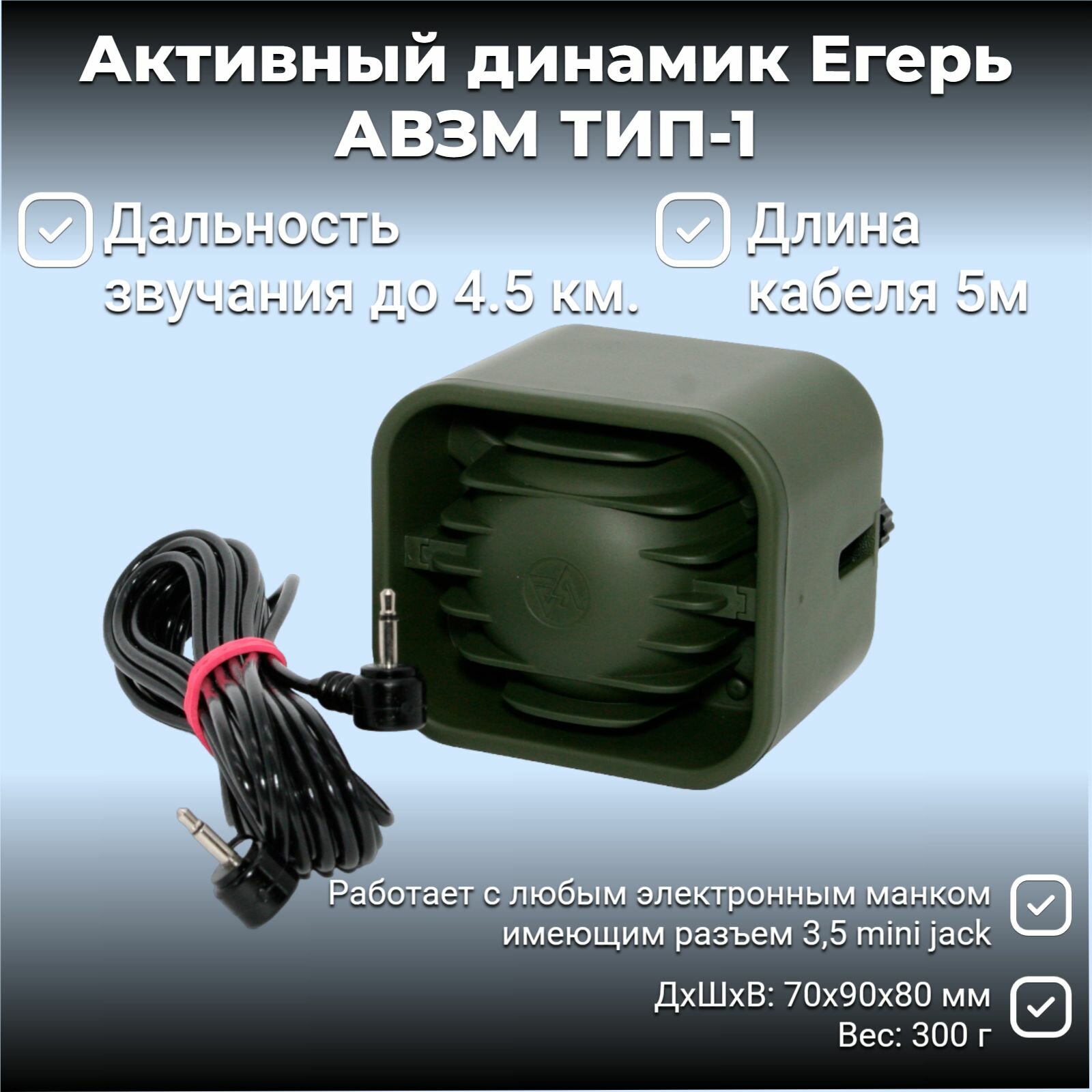 Активный динамик Егерь АВЗМ ТИП-1 (встроенный усилитель, кабель 5 метров)