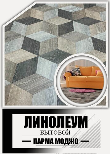 Изображение товара Линолеум бытовой размер __2 на 3,5__MOJO 302 Parma