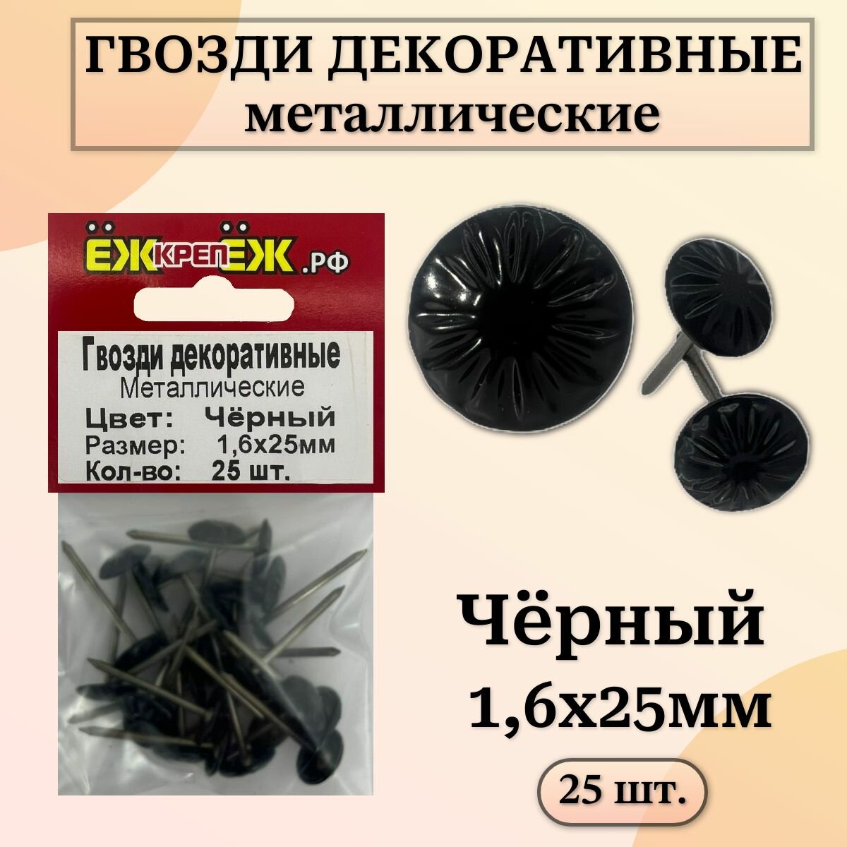 Гвозди декоративные, с металлической головкой 1,6х25 мм Цвет: Черный (25 шт.) ЁЖкрепЁЖ.