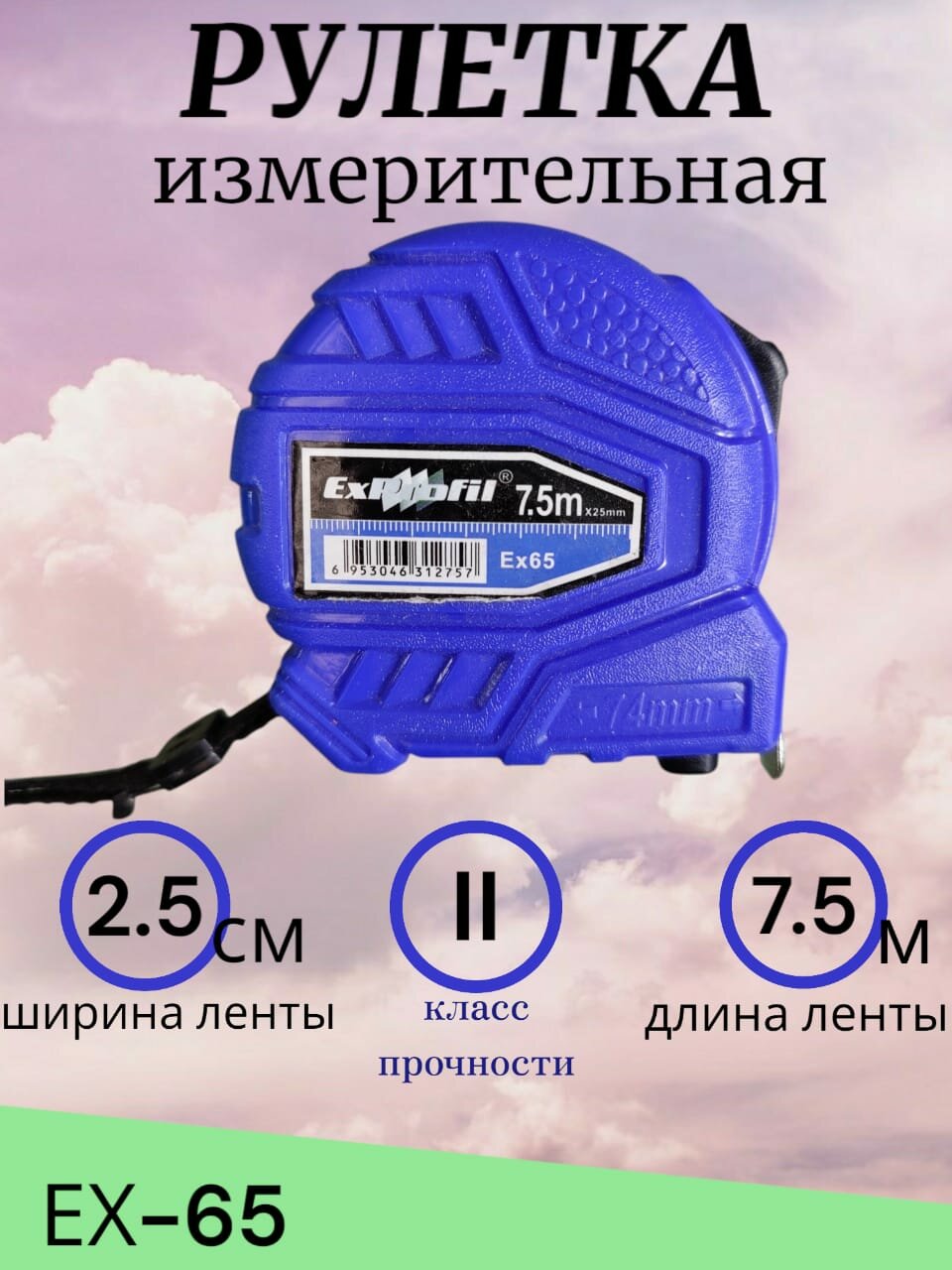 Рулетка измерительная "ЕХ-65", бытовая, 7,5 м, ширина ленты 25мм, автостопор, 350г