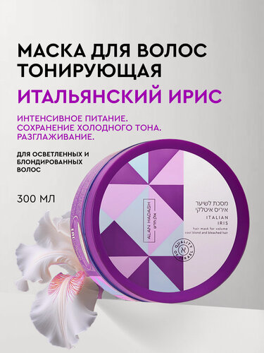 Изображение товара Маска Alan Hadash Italian Iris интенсивно пигментированная для блондированных волос, 300 мл