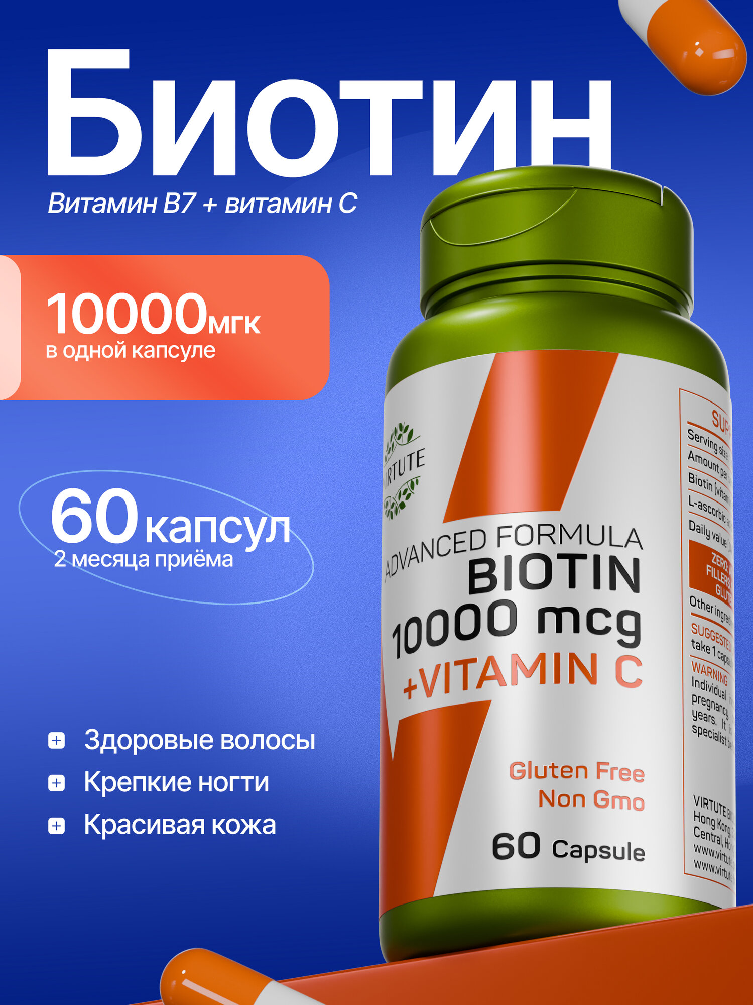 Биотин 10000 мкг, для роста и против выпадения волос, витаминный комплекс VIRTUTE