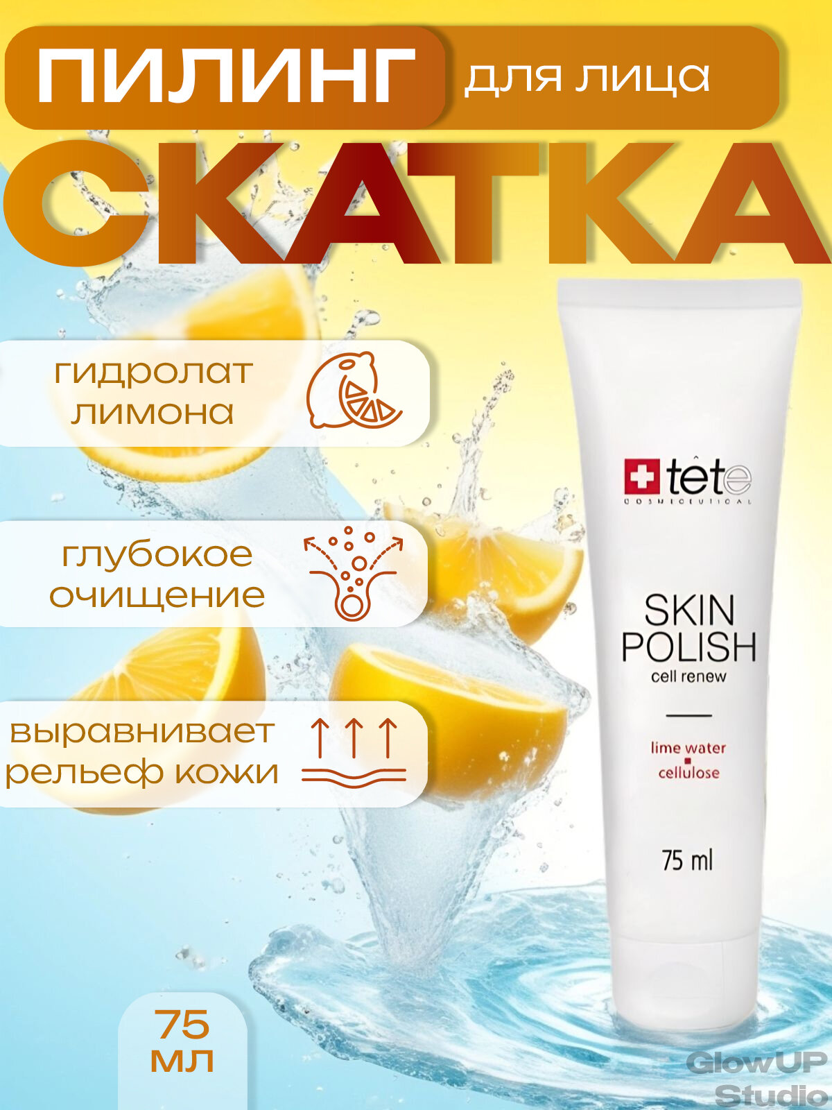 TETe Cosmeceutical Skin Polish Сell renew атравматичная пилинг-скатка на основе гидролата лимона и целлюлозы, 75 мл