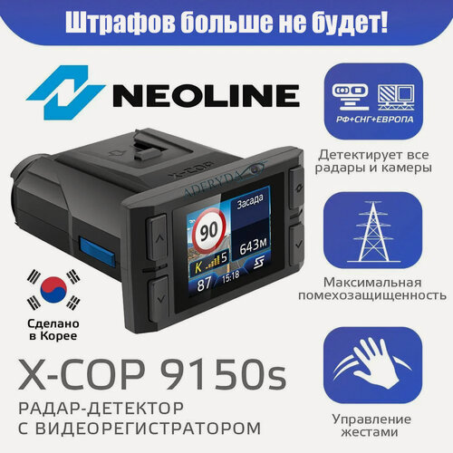 Изображение товара Автомобильный видеорегистратор с радар-детектором NEOLINE X-COP 9150s + CPL фильтр - штрафов больше НЕ будет!