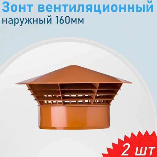 Изображение товара Зонт вентиляционный наружный 160мм прямой, 2 шт