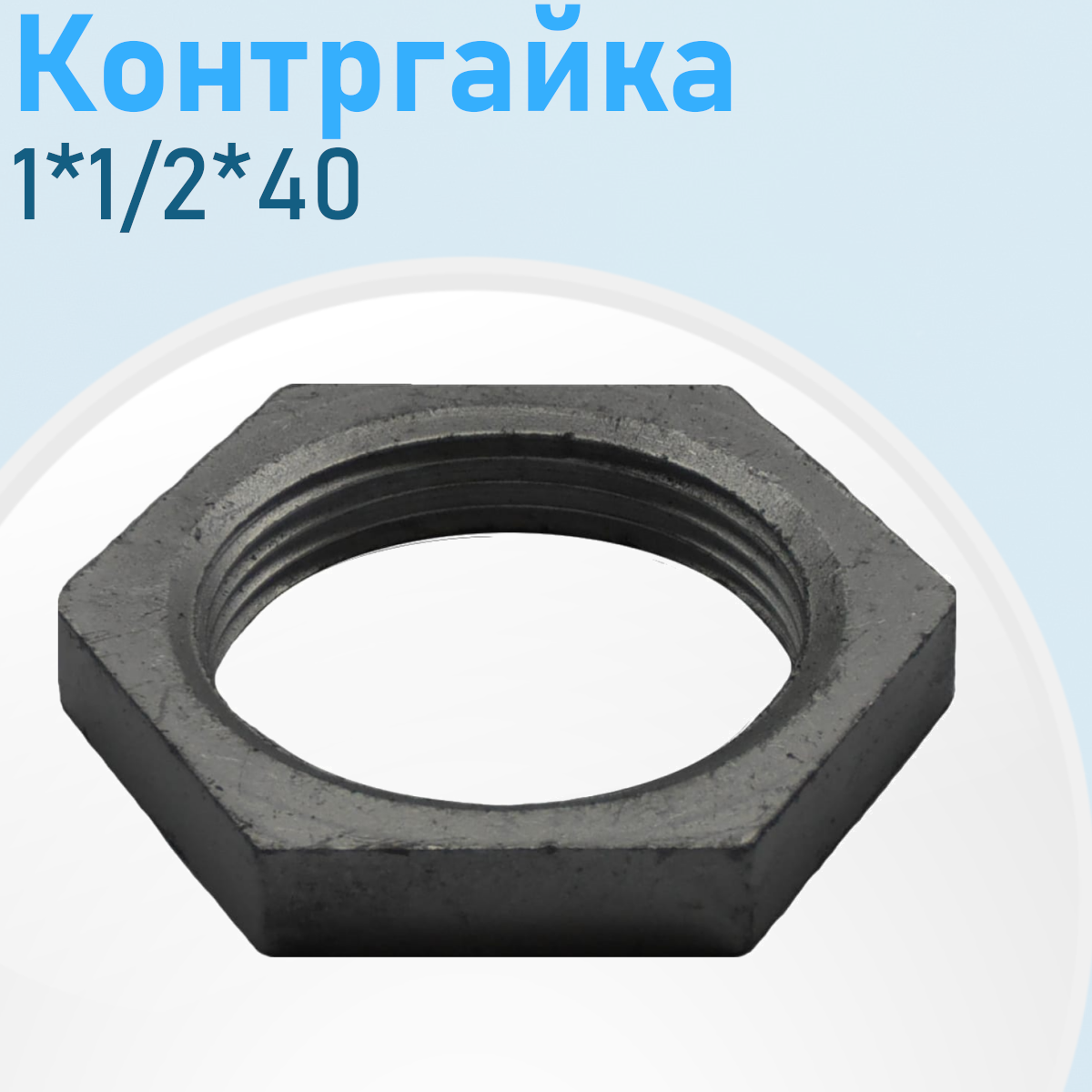 Контргайка чугун 1*1/2 (40) 2805