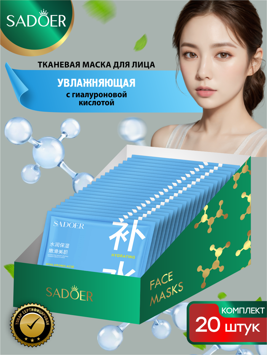 Увлажняющая тканевая маска для лица Sadoer Compact с гиалуроновой кислотой 25 гр. х 20 шт.