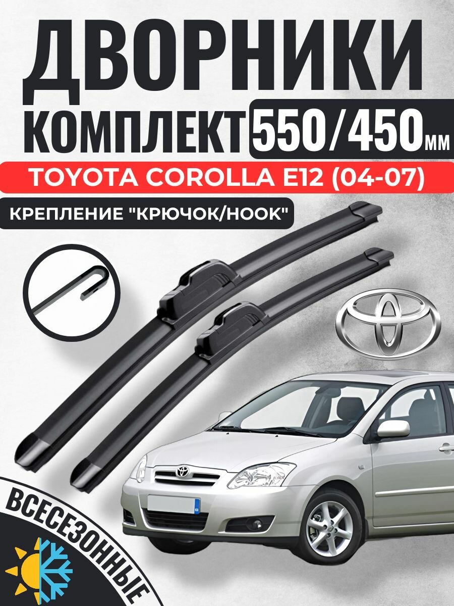 550 450 (22 18) Щетки стеклоочистителя Toyota Corolla - E12 / Дворники бескаркасные хетчбек (04-07)